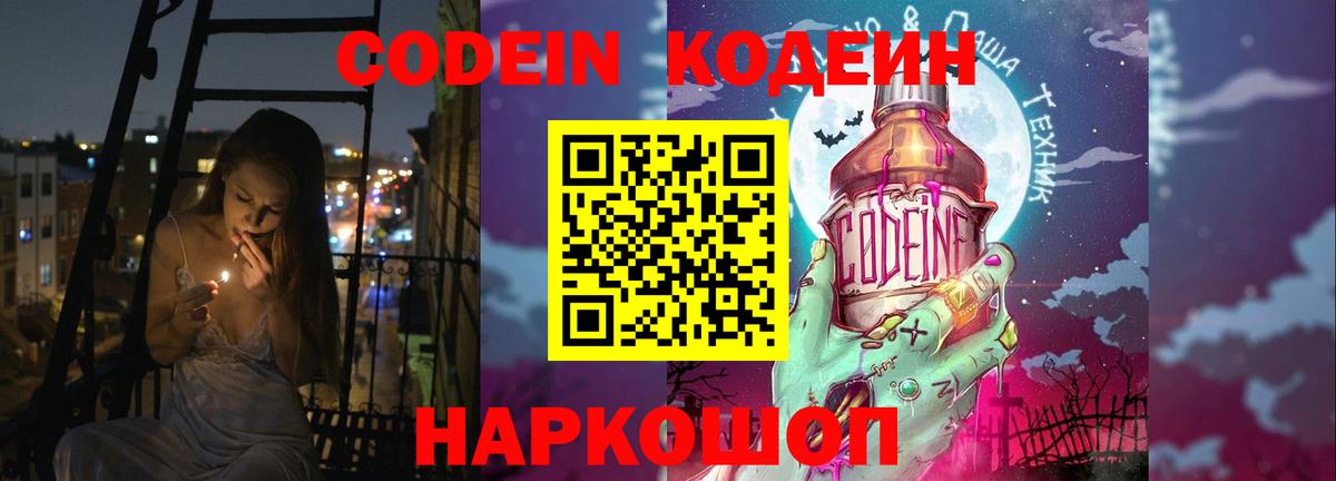 Кодеин Purple Drank  Кодеиновый сироп Lean Purple Drank  Кстово  Вход с VPN 
